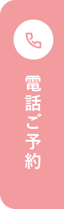 電話予約