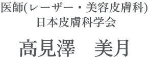 高見澤　美月