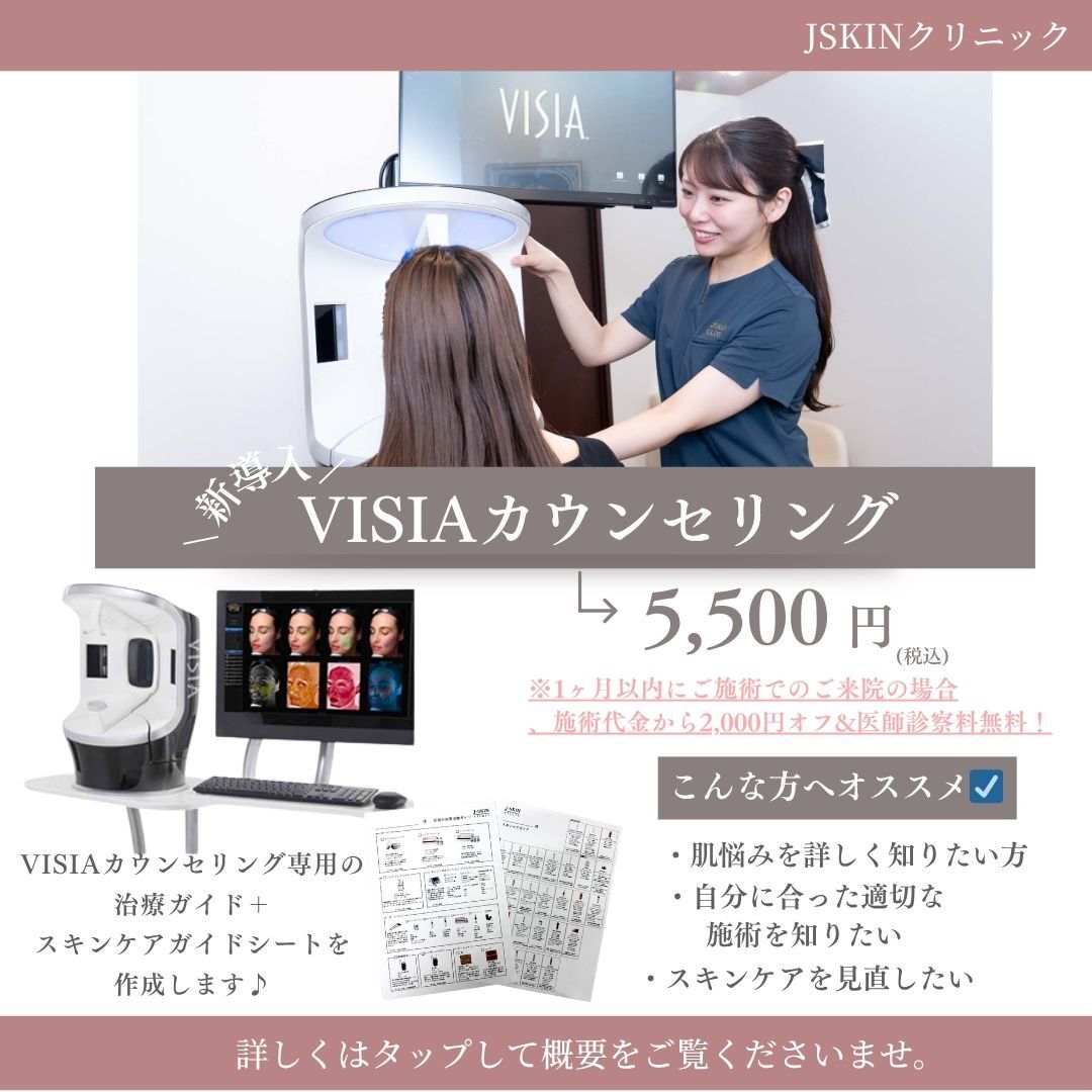 VISIAカウンセリング