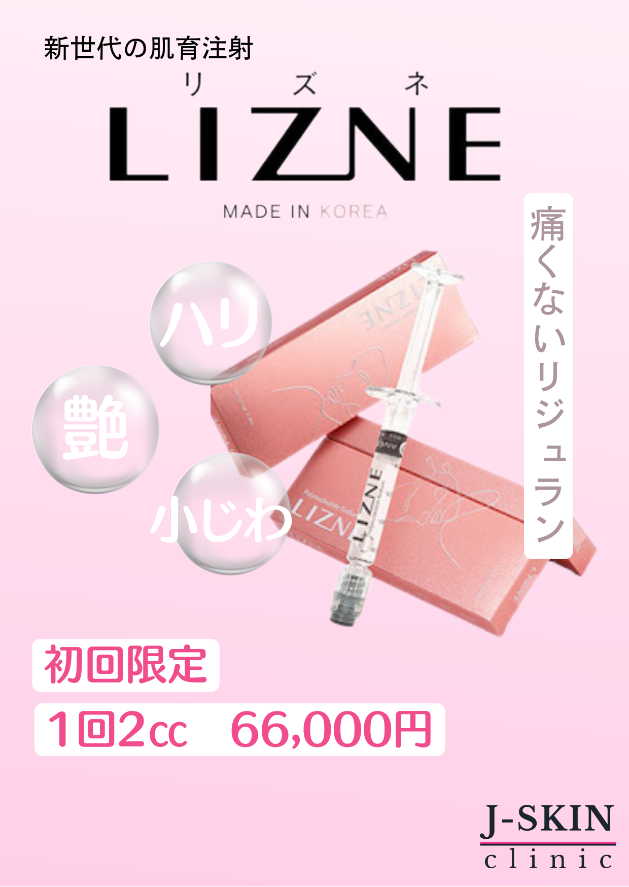 リズネ注射(次世代のリジュランサーモン注射) - JSKINクリニック東京  